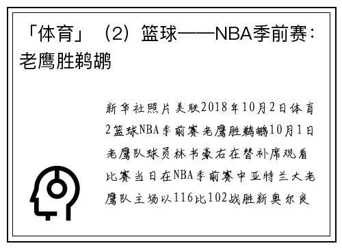 「体育」（2）篮球——NBA季前赛：老鹰胜鹈鹕