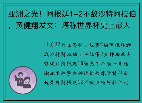 亚洲之光!阿根廷1-2不敌沙特阿拉伯,黄健翔发文:堪称世界杯史上最大冷门,没有之一