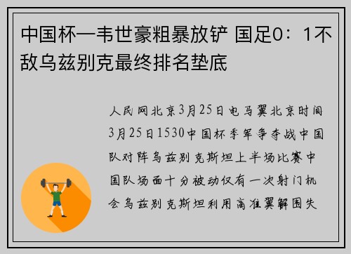 中国杯—韦世豪粗暴放铲 国足0:1不敌乌兹别克最终排名垫底