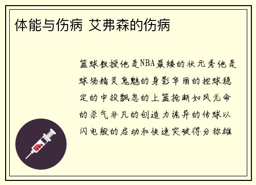 体能与伤病 艾弗森的伤病