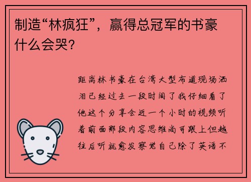 制造“林疯狂”，赢得总冠军的书豪什么会哭？