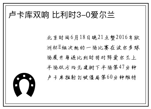 卢卡库双响 比利时3-0爱尔兰