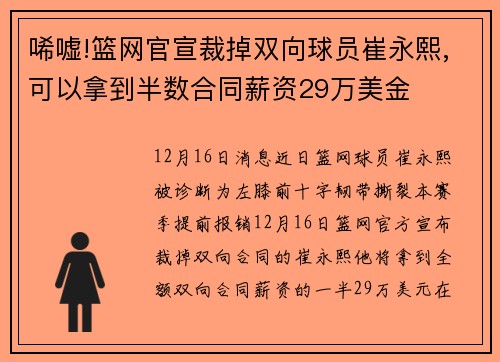 唏嘘!篮网官宣裁掉双向球员崔永熙,可以拿到半数合同薪资29万美金