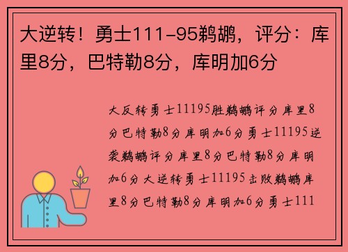 大逆转！勇士111-95鹈鹕，评分：库里8分，巴特勒8分，库明加6分