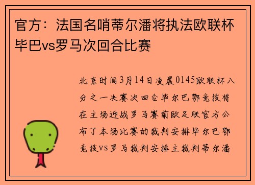 官方：法国名哨蒂尔潘将执法欧联杯毕巴vs罗马次回合比赛