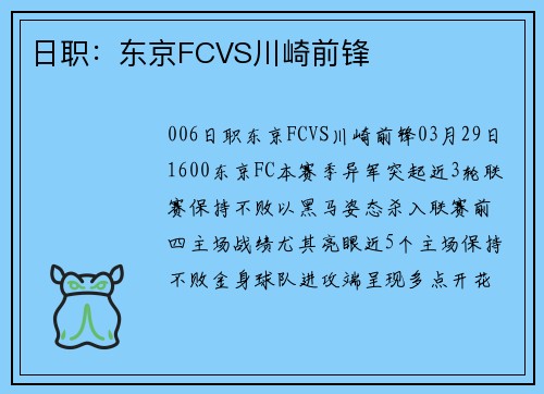 日职：东京FCVS川崎前锋