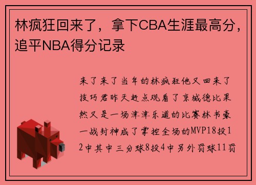 林疯狂回来了，拿下CBA生涯最高分，追平NBA得分记录