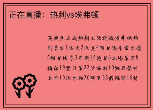 正在直播：热刺vs埃弗顿