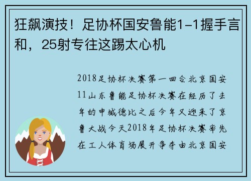 狂飙演技！足协杯国安鲁能1-1握手言和，25射专往这踢太心机