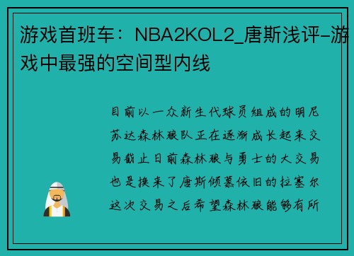 游戏首班车：NBA2KOL2_唐斯浅评-游戏中最强的空间型内线