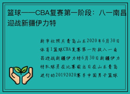 篮球——CBA复赛第一阶段：八一南昌迎战新疆伊力特