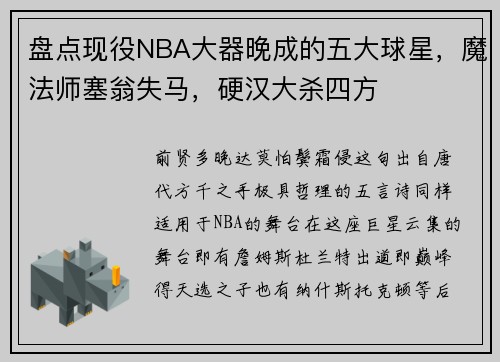 盘点现役NBA大器晚成的五大球星，魔法师塞翁失马，硬汉大杀四方