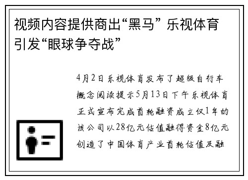 视频内容提供商出“黑马” 乐视体育引发“眼球争夺战”