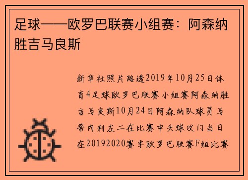 足球——欧罗巴联赛小组赛：阿森纳胜吉马良斯