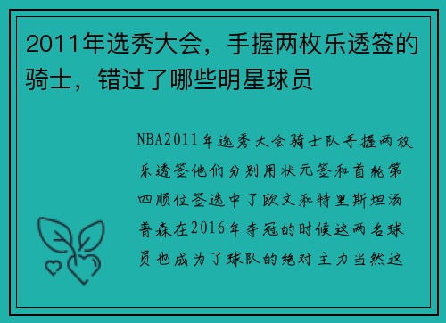 2011年选秀大会,手握两枚乐透签的骑士,错过了哪些明星球员