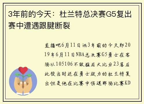 3年前的今天：杜兰特总决赛G5复出 赛中遭遇跟腱断裂