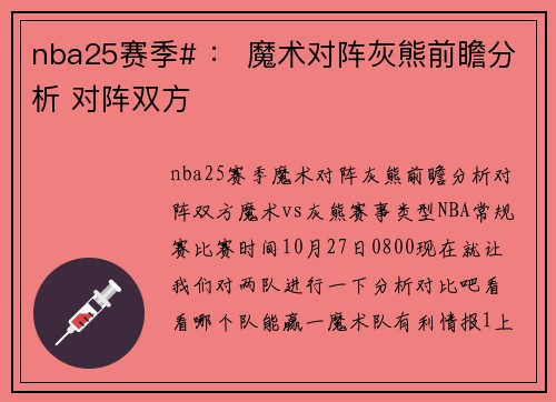 nba25赛季# ： 魔术对阵灰熊前瞻分析 对阵双方