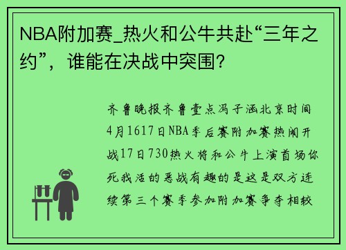 NBA附加赛_热火和公牛共赴“三年之约”，谁能在决战中突围？