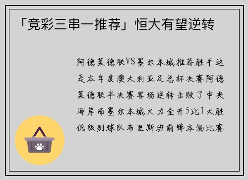 「竞彩三串一推荐」恒大有望逆转