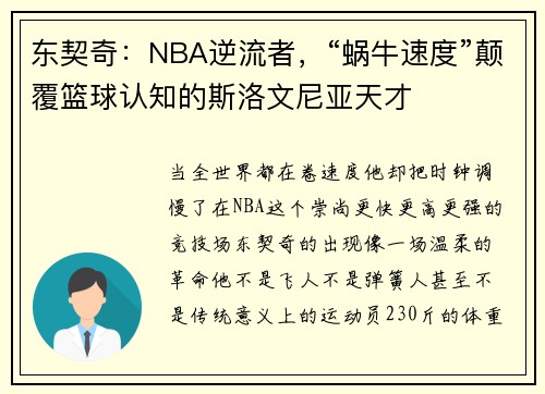 东契奇：NBA逆流者，“蜗牛速度”颠覆篮球认知的斯洛文尼亚天才