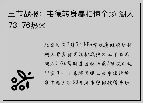 三节战报：韦德转身暴扣惊全场 湖人73-76热火