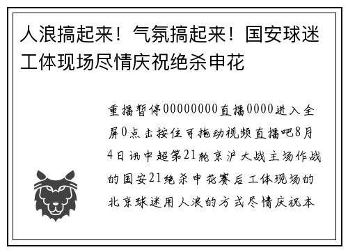 人浪搞起来!气氛搞起来!国安球迷工体现场尽情庆祝绝杀申花