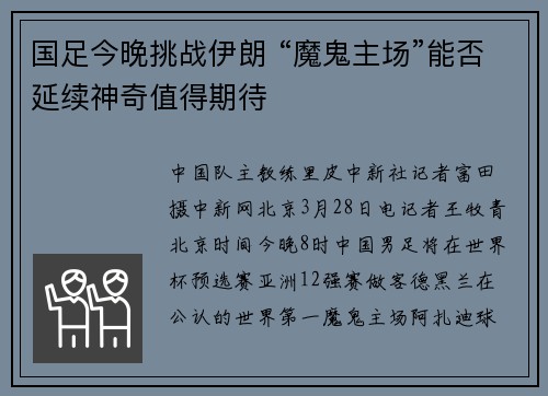 国足今晚挑战伊朗 “魔鬼主场”能否延续神奇值得期待