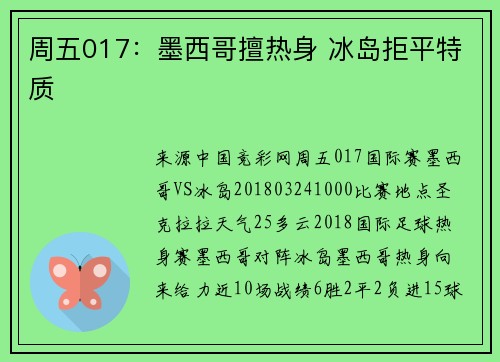 周五017:墨西哥擅热身 冰岛拒平特质