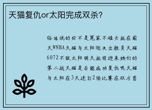 天猫复仇or太阳完成双杀？