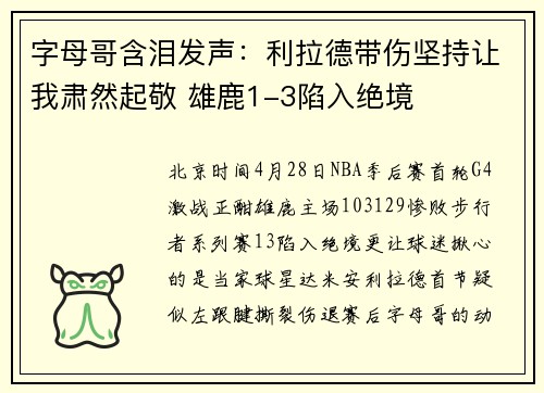 字母哥含泪发声：利拉德带伤坚持让我肃然起敬 雄鹿1-3陷入绝境
