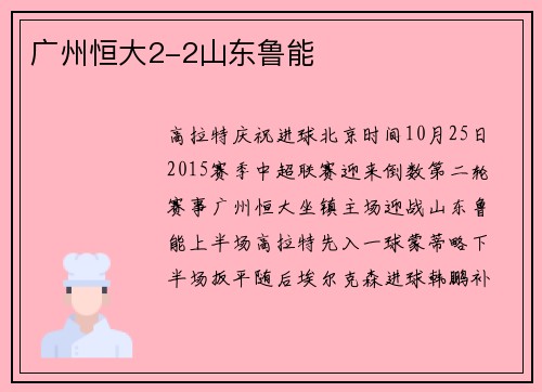 广州恒大2-2山东鲁能