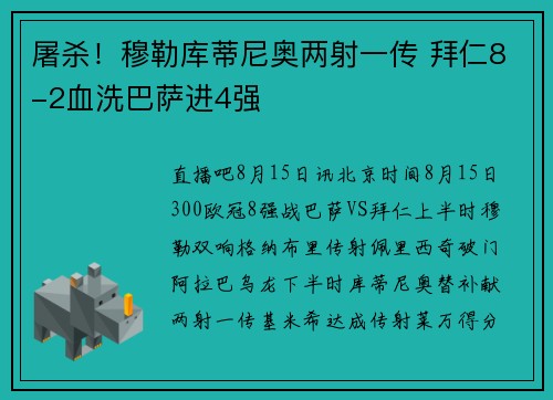 屠杀!穆勒库蒂尼奥两射一传 拜仁8-2血洗巴萨进4强