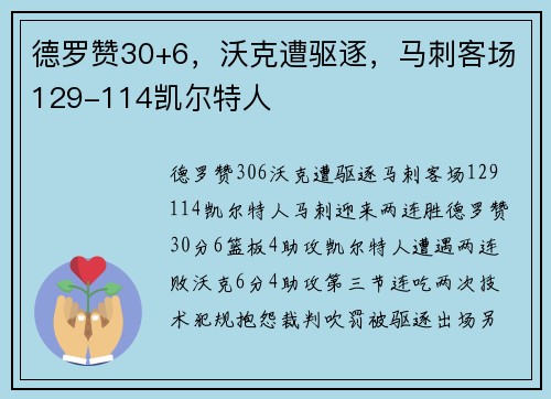 德罗赞30+6,沃克遭驱逐,马刺客场129-114凯尔特人