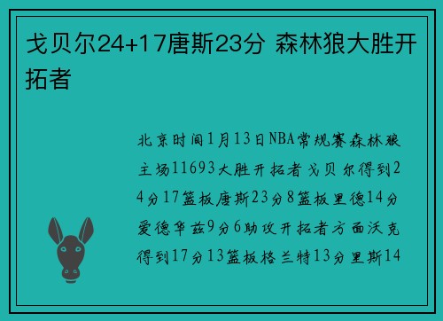 戈贝尔24+17唐斯23分 森林狼大胜开拓者