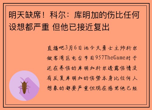 明天缺席！科尔：库明加的伤比任何设想都严重 但他已接近复出