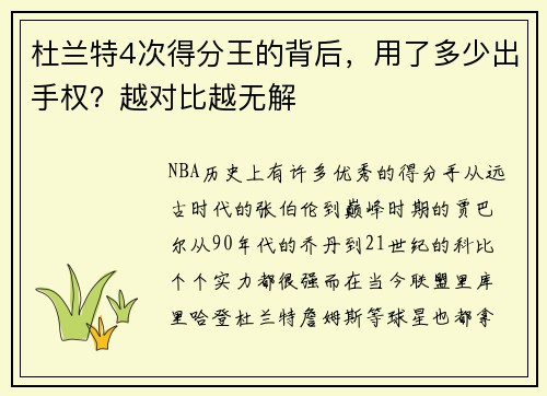 杜兰特4次得分王的背后，用了多少出手权？越对比越无解