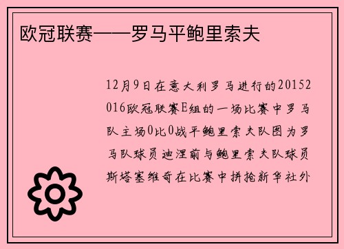欧冠联赛——罗马平鲍里索夫