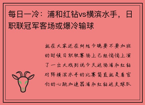 每日一冷：浦和红钻vs横滨水手，日职联冠军客场或爆冷输球
