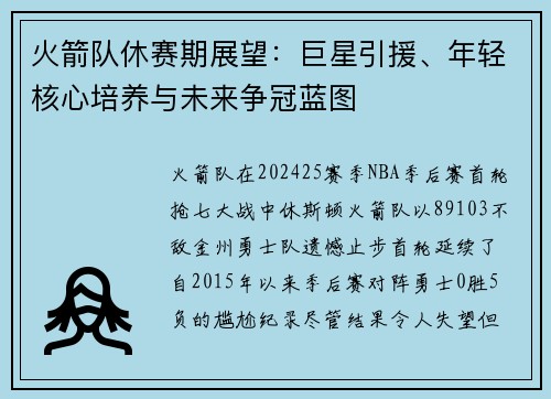 火箭队休赛期展望：巨星引援、年轻核心培养与未来争冠蓝图