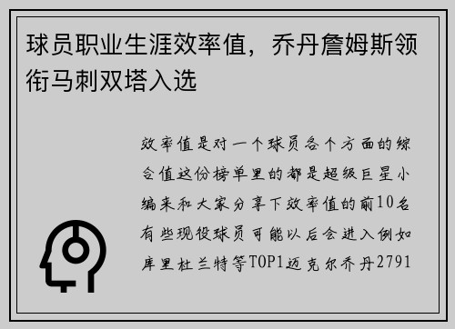 球员职业生涯效率值，乔丹詹姆斯领衔马刺双塔入选