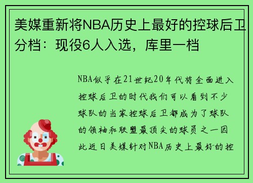 美媒重新将NBA历史上最好的控球后卫分档：现役6人入选，库里一档