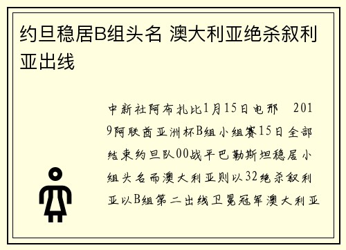 约旦稳居B组头名 澳大利亚绝杀叙利亚出线