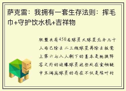 萨克雷:我拥有一套生存法则:挥毛巾+守护饮水机+吉祥物