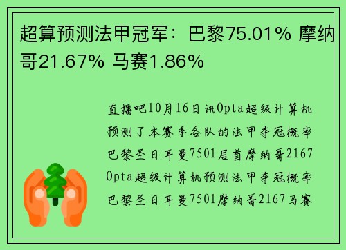 超算预测法甲冠军：巴黎75.01% 摩纳哥21.67% 马赛1.86%