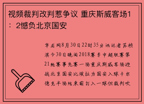 视频裁判改判惹争议 重庆斯威客场1：2憾负北京国安