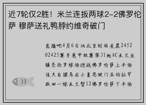 近7轮仅2胜！米兰连扳两球2-2佛罗伦萨 穆萨送礼鸭脖约维奇破门