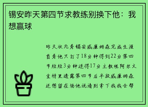 锡安昨天第四节求教练别换下他：我想赢球