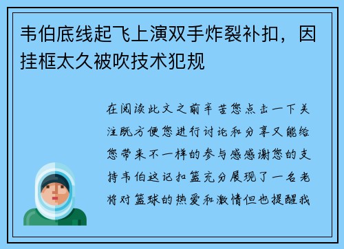 韦伯底线起飞上演双手炸裂补扣，因挂框太久被吹技术犯规