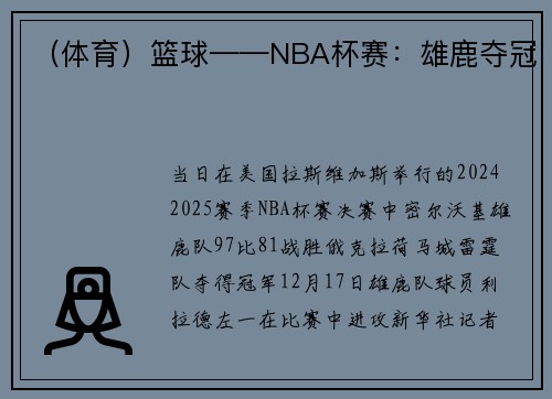 （体育）篮球——NBA杯赛：雄鹿夺冠